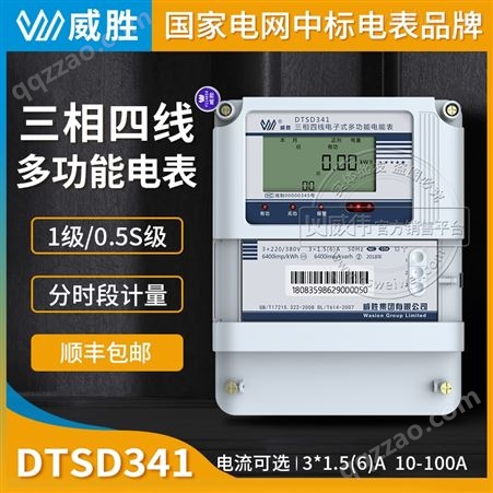 长沙威胜DTSD341-MC3三相四线多功能电表3220/380V 31.5（6）A