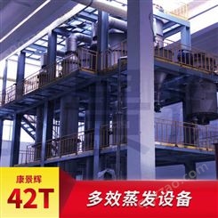 42T/H多效蒸发废水处理设备-青岛康景辉