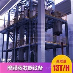 13T/H多效蒸发废水处理设备-青岛康景辉