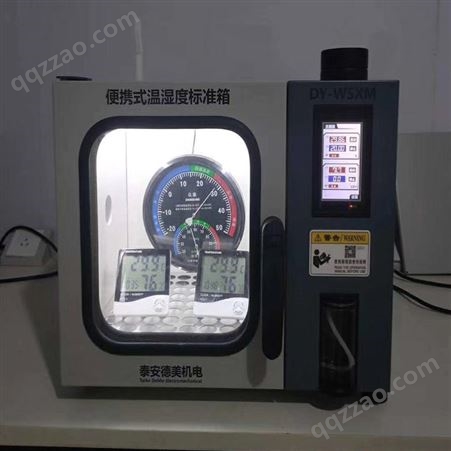 便携式温湿度检定箱/DY-WSXM 德美机电 自主生产 校准温湿度计/测温范围：15℃～50℃