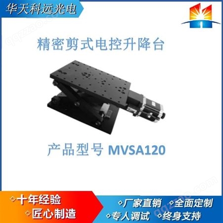 MVSA精密剪式电控升降台 双导轨五轴过定位机构 安装孔可做安装面 光电开关 极限限位开关