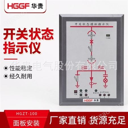 HGZT-100开关状态指示仪，环网柜开关柜状态综合显示仪，华贵电气