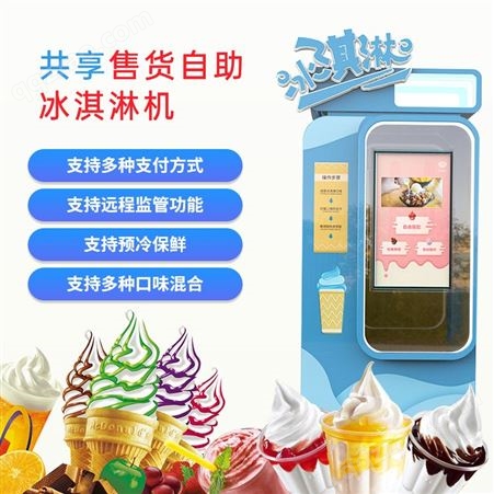 东莞方麦科技智能自助共享冰淇淋机系统软硬件方案app小程序公众号开发