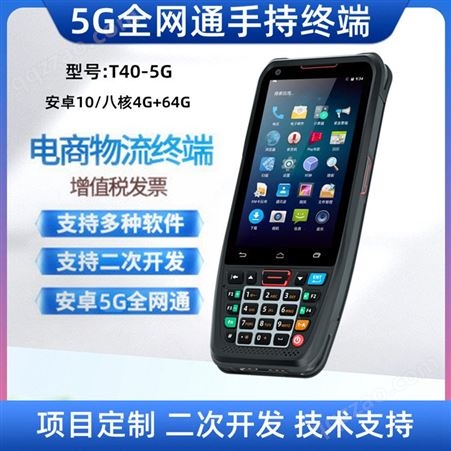 5G全网通工业级PDA 安卓4英寸4G+64G八核 便携式手持机扫码终端