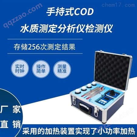 手持式COD水质测定分析仪检测仪HCQ-COD108