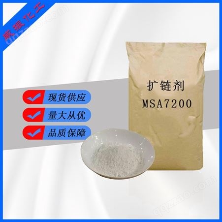 扩链剂MSA7200  提高耐热性发泡成型 威振化工