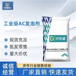 供应工业级AC发泡剂厂家 武汉工业级AC发泡剂价格