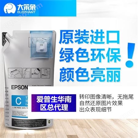EPSON爱普生数码印花机热转印墨水 活的色彩DS热升华墨水