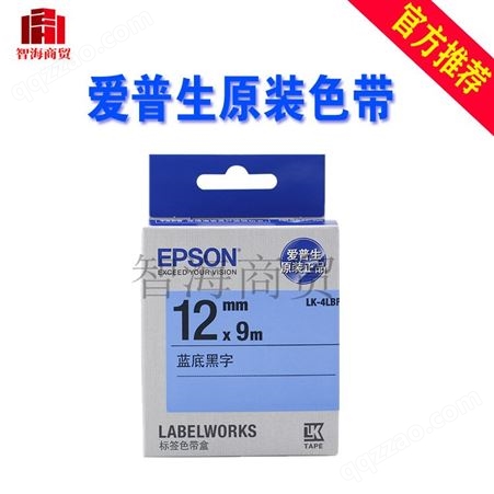 爱普生标签机郑州智海爱普生EPSON标签机色带9 12mm原装标签打印机色带不干胶标签纸6 18 24 36mm