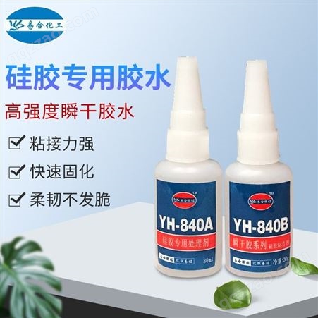 YH-840AB济南硅胶粘合剂度 粘硅胶 硅胶粘PVC胶水使用方便