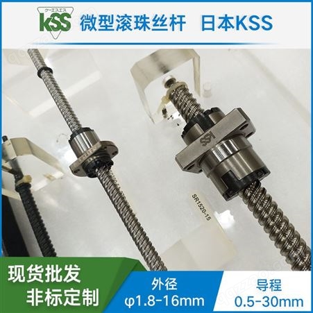 KSS 微型精密滚珠丝杆 滚珠丝杆中国总代理 现货 滚珠丝杆 SG系列