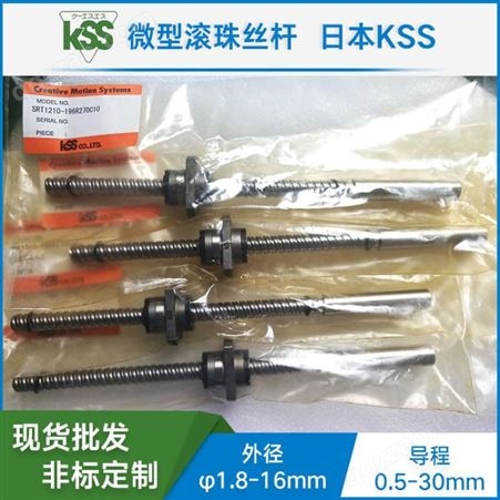KSS 微型精密滚珠丝杆 滚珠丝杆中国总代理 现货 滚珠丝杆 SG系列