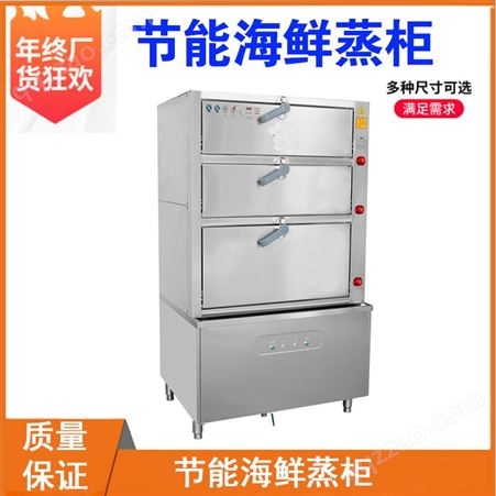节能海鲜蒸柜 不锈钢节能海鲜蒸柜 北京海鲜蒸柜厂家价格