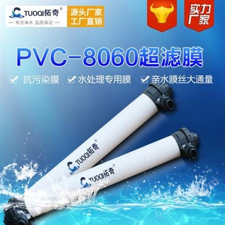 拓奇厂家直供PVC-8060中空纤维超滤膜 净水设备 超滤膜组件定制