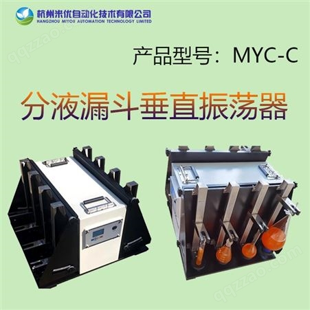米优垂直振荡器MYC-C  分液漏斗有度数刻度线