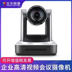 生华视通SH-HD510A视频会议摄像头高清会议摄像机广角USB2.0免驱 双师课堂远程视频会议系统