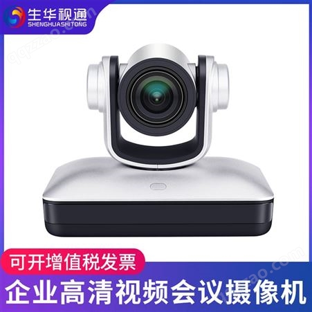 生华视通SH-HD701U 高清视频会议摄像机HDMI会议摄像头SDI视频会议系统设备12倍变焦