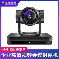 生华视通SH-HD570视频会议摄像机高清HDMI会议摄像头USB免驱/SDI视频会议系统设备12倍
