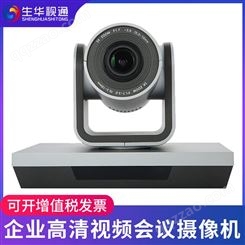生华视通SH-HD653U 视频会议摄像机 高清会议摄像头USB免驱广角视频会议设备系统十倍光学变焦