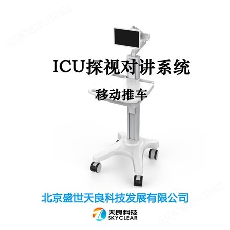 天良全数字ICU探视对讲系统技术方案 移动推车探视系统