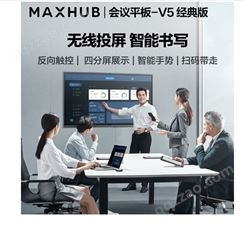 MAXHUB会议平板经典版86英寸Win10 i5核显无线投屏教学视频会议一体机CA86CA