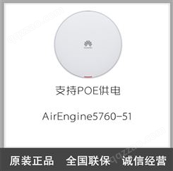 华为AirEngine5760-51 双频大功率WIFI6无线AP接入点 支持POE供电