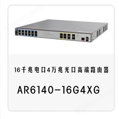 华为AR6140-16G4XG 多业务VPN路由器