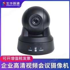 生华视通SH-VQ720U 高清视频会议摄像头 高清会议摄像机1080P全高清广角视频会议系统设备