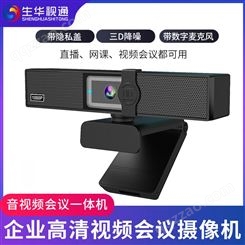 生华视通SH-C922 高清视频摄像头 夹挂式会议摄像机 视频会议降噪麦克风 USB免驱 自带防窥盖