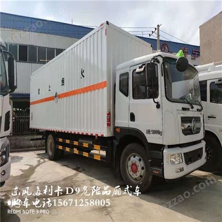 东风Ｄ9牌6.2米危险品杂项运输车