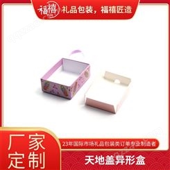 广州生产厂家 礼品包装 天地盖异形盒 福禧包装