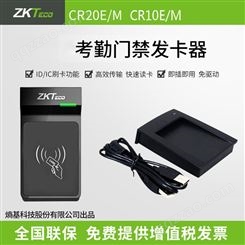 ZKTeco熵基科技 CR20E/M CR10E/M门禁考勤桌面发卡器USB免驱