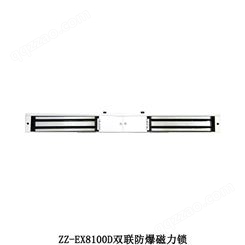 卓铮ZZ-EX8100D双联防爆磁力锁