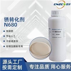 铁锈转化剂N680 金属类固锈剂 工业级表面除锈 恩泽化工