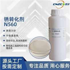 优质供应 除锈剂 恩泽化工铁锈转化剂N560 钢筋钢结构除锈清洁剂