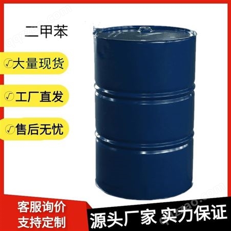 二甲苯 工业级异构级 涂料树脂油墨染料用 国标含量99%