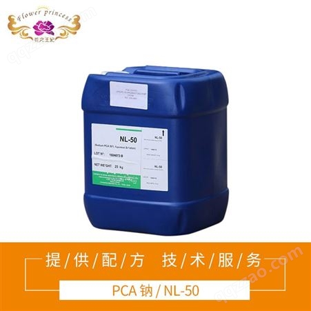 化妆品保湿因子NL-50烷酮羧酸钠PCA－Na  28874-51-3