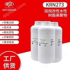 丙烯酸树脂 热固性丙烯酸树脂  KRN273硅烷改性水性树脂高聚物