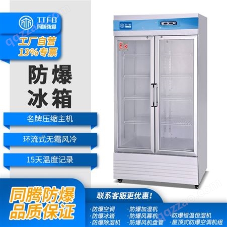 实验室用冷藏防爆冰箱 化学仓库防爆冰箱 门立式冷藏冷冻柜