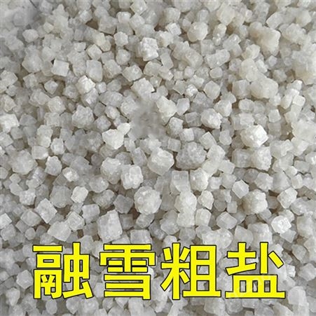 粗盐树脂再生软化盐批发商 广西供应商