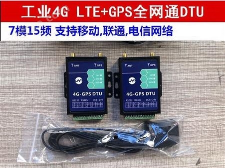 工业级无线数据传输终端(4G全网通带GPS定位）,GPRS/3G/4G DTU数传,RTU通讯产品