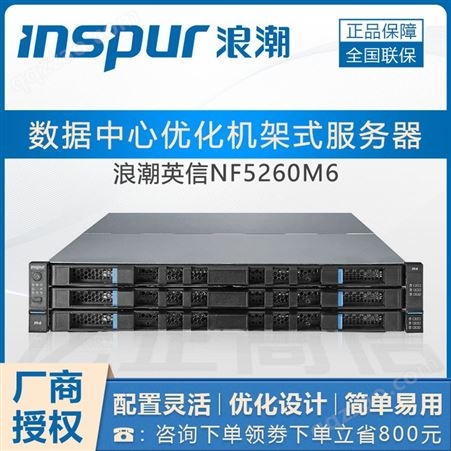 NF5260M6服务器四川成都浪潮服务器总代理NF5260M6 2U双路机架式文件虚拟化备份