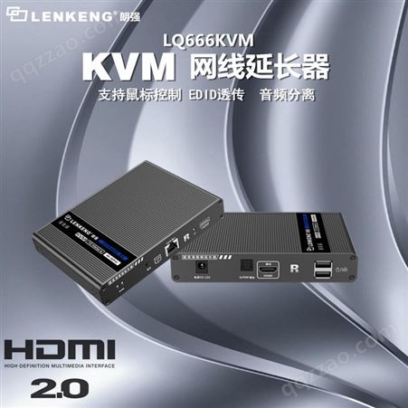 朗强LQ666KVM HDMI网传 零延迟 高清晰