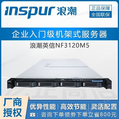 NF3120M5服务器浪潮服务器代理商_浪潮NF3120M5机架式服务器_浪潮服务器报价