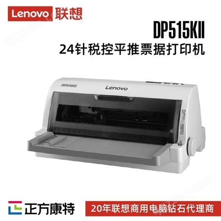 联想DP515KII 24针式平推打印机 1+6联快递送货出货