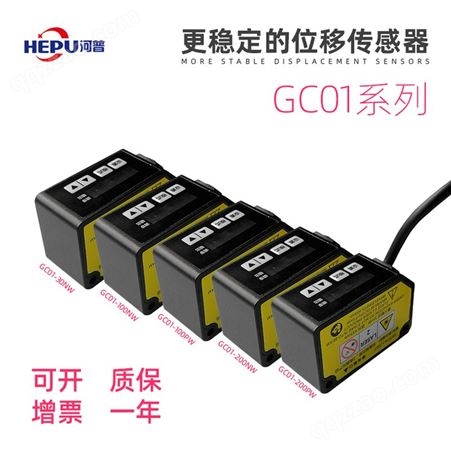 HEPU河普激光位移传感器GC01-30NW-100NW-200NW-485高精度输出型