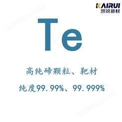凯锐新材 厂家 高纯碲的价格 Te纯度高 99.99% 小颗粒