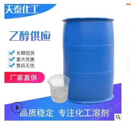 江苏扬州  工业乙醇   酒精 清洗剂 现货   化工溶剂