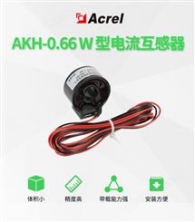安科瑞0-20mA小电流互感器AKH-0.66/W 体积小精度高 数据机房
