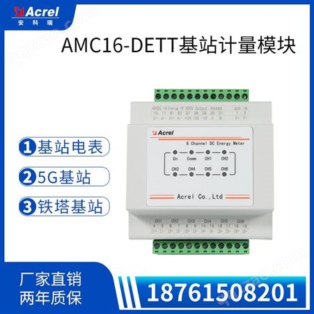 安科瑞AMC16-DETT铁塔基站导轨式多回路计量仪表6回路直流电能